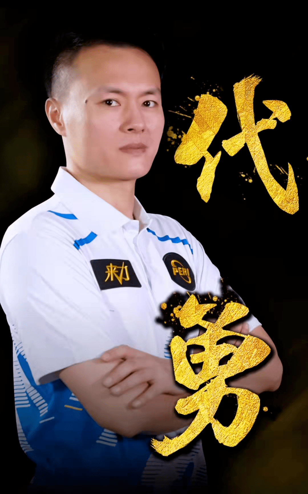 连胜期间